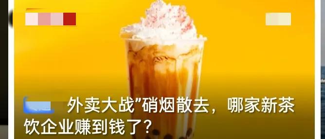 外卖大战硝烟散尽，新茶饮的胜负早已不靠补贴定输赢。
 
靠烧钱换单量的套路彻底失
