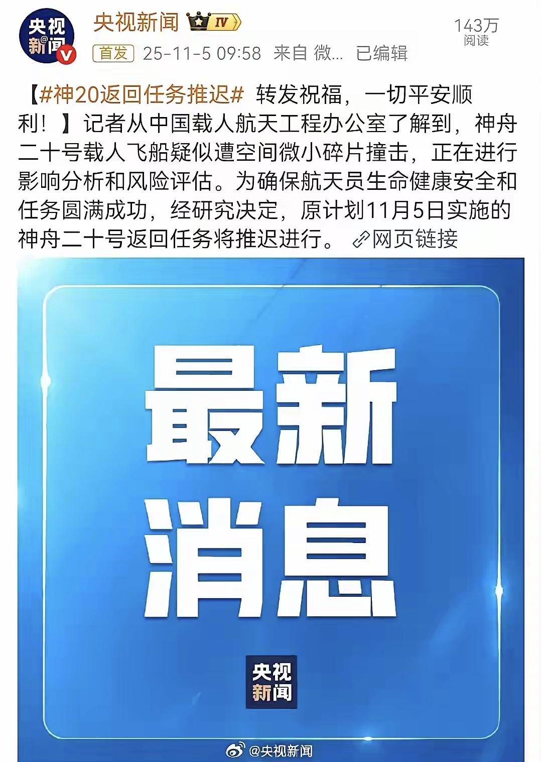 中国或将首次实施太空救援，神舟二十号因被太空碎片撞击推迟返回，正全面评估风险。一