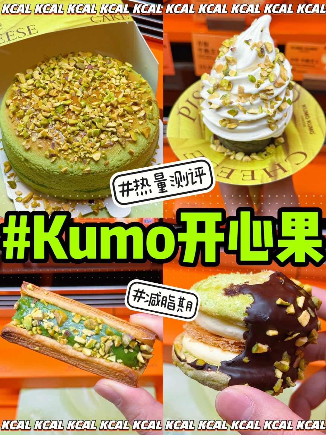 开心果芝士蛋糕💚开心果脑袋‼️Kumo新品热量
