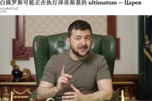 泽连斯基威胁成功！白俄罗斯可能正在执行泽连斯基的最后通牒！

来自国际媒体的报道