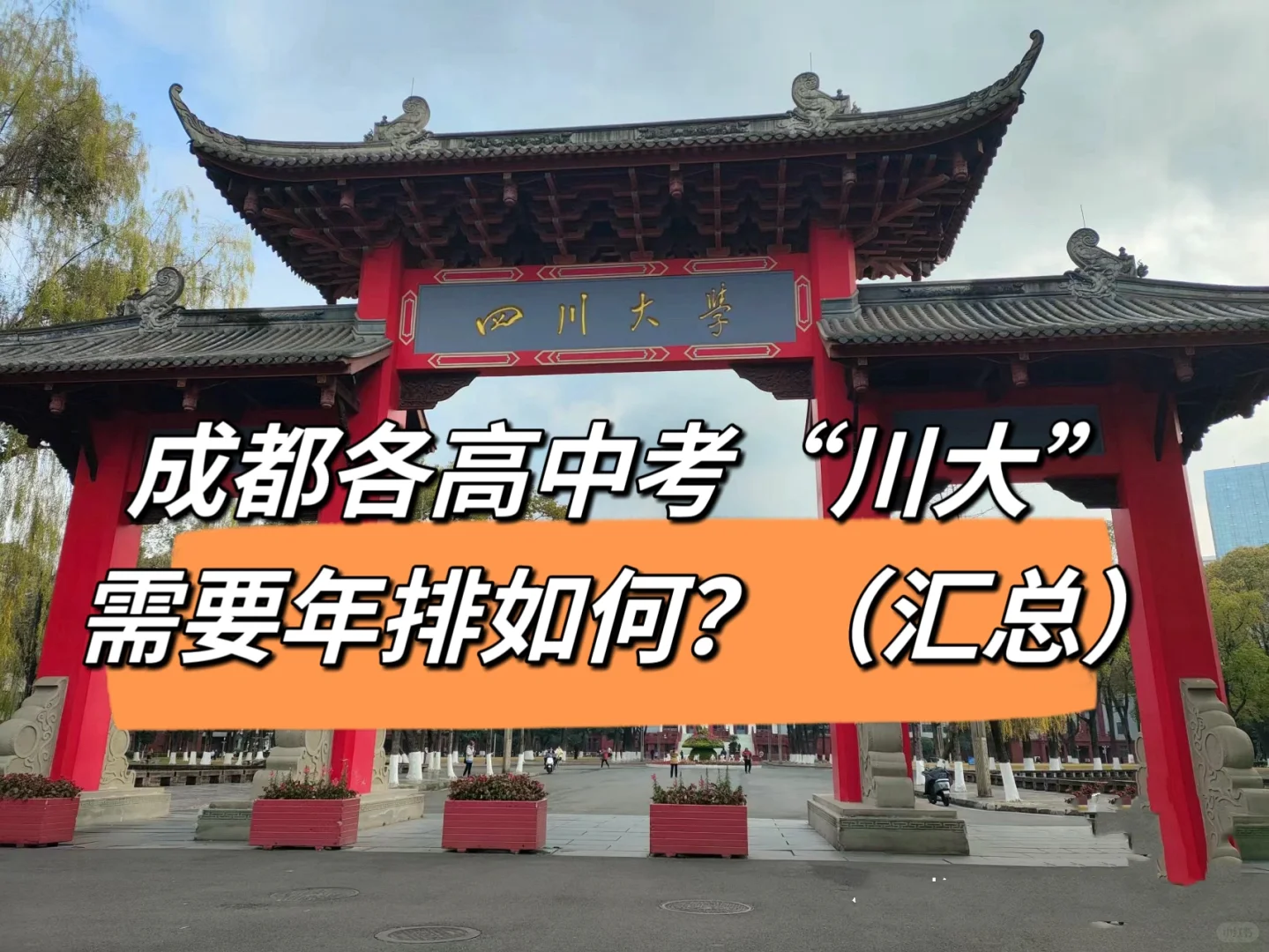 ㊙️成都各高中考“川大”，需要年排多少？