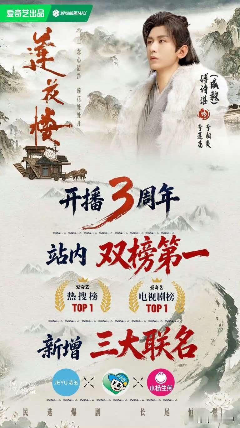 一晃成毅的《莲花楼》开播三周年，属实被这张周年海报震撼到了！
 
很难想象一部完