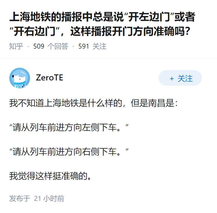 上海地铁的播报中总是说“开左边门”或者“开右边门”，这样播报开门方向准确吗？