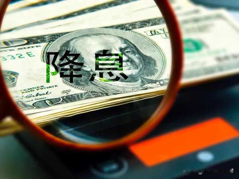 美联储降息影响可不小。当地时间17日，美联储将联邦基金利率目标区间下调25个基点