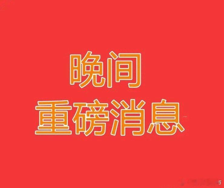 2026.1.20晚间上市公司重大事项公告【三】：一、重大事项公告：1、广日股份