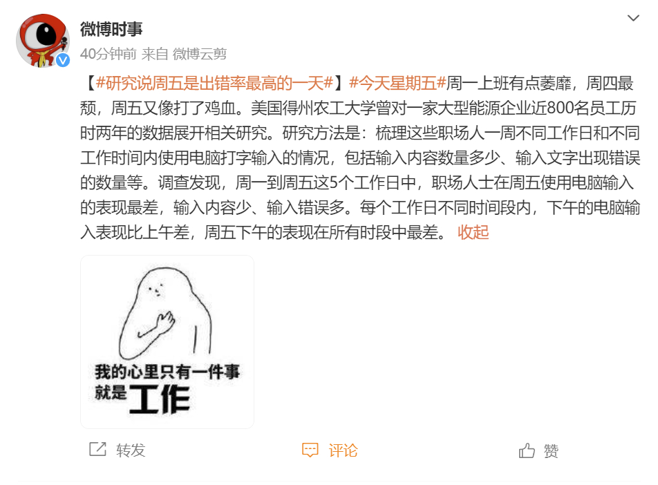 【 研究说周五是出错率最高的一天  】推进上四休三的理由又多了一个科学论证吗？[