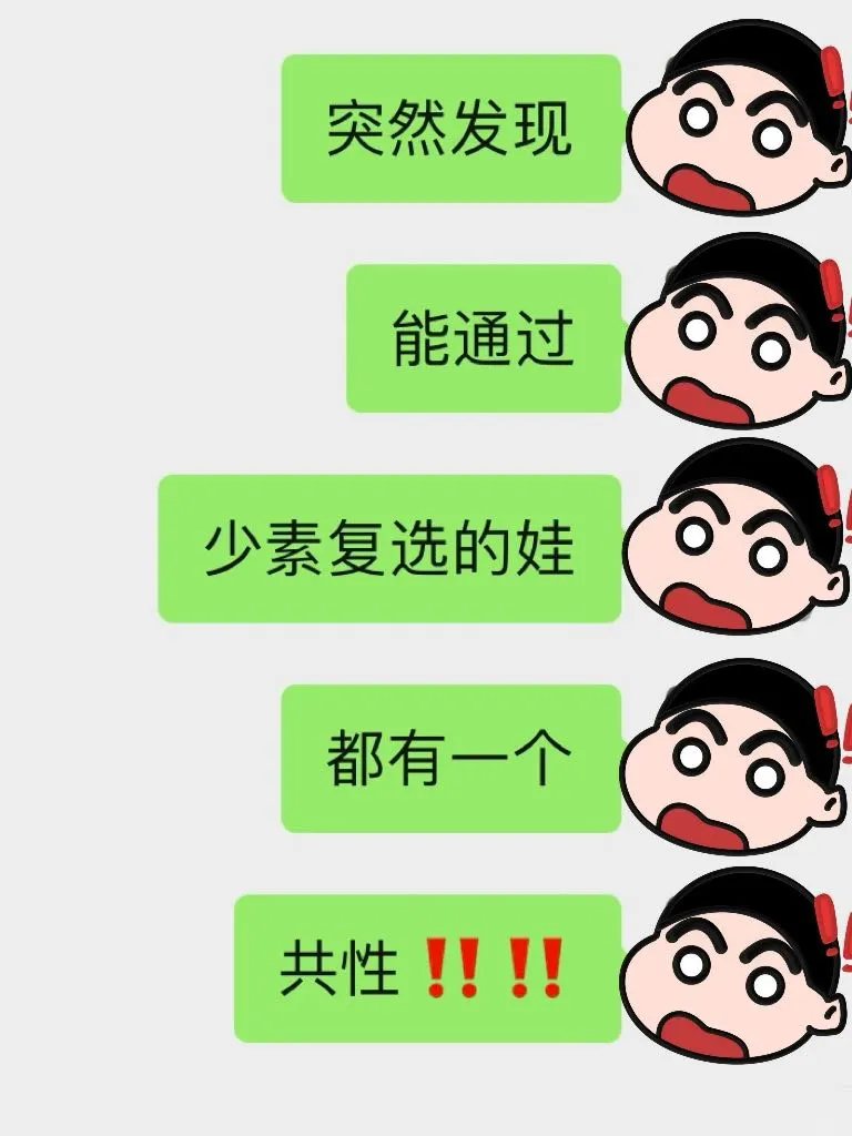 突然发现能过少素复选的娃都有一个共性‼️
