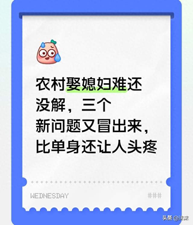 农村娶媳妇难还没解，三个新问题又冒出来，比单身还让人头疼