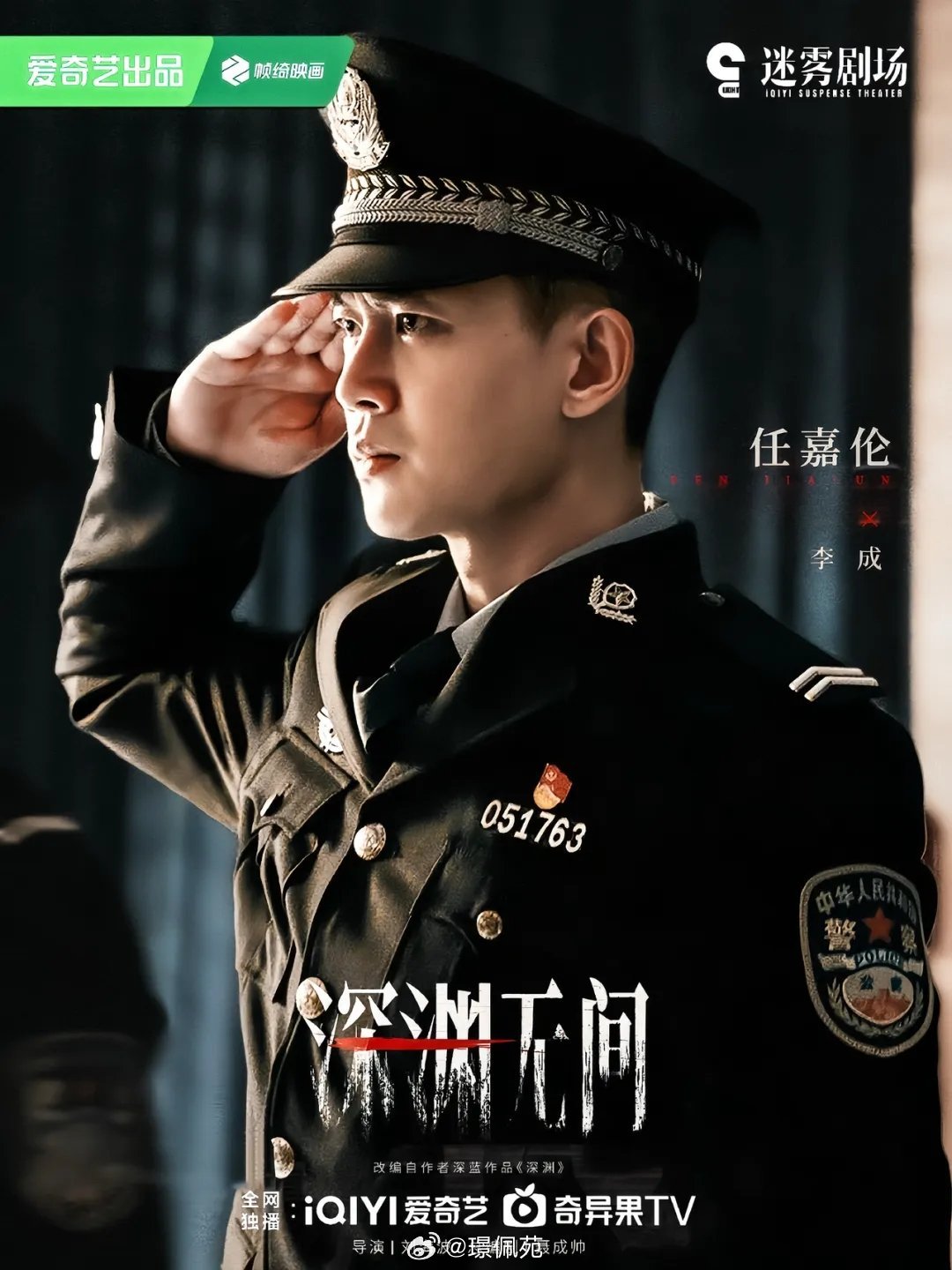 任嘉伦李成 🌾任嘉伦深渊无间  保持自己的热爱，专注在提升自己上，每一次全心投