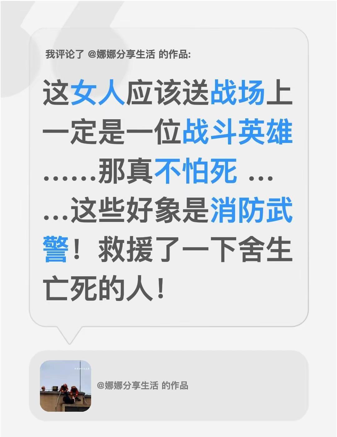 我评论了@娜娜分享生活 的作品：这女人应该送战场上一定是一位战斗英雄……那真不怕