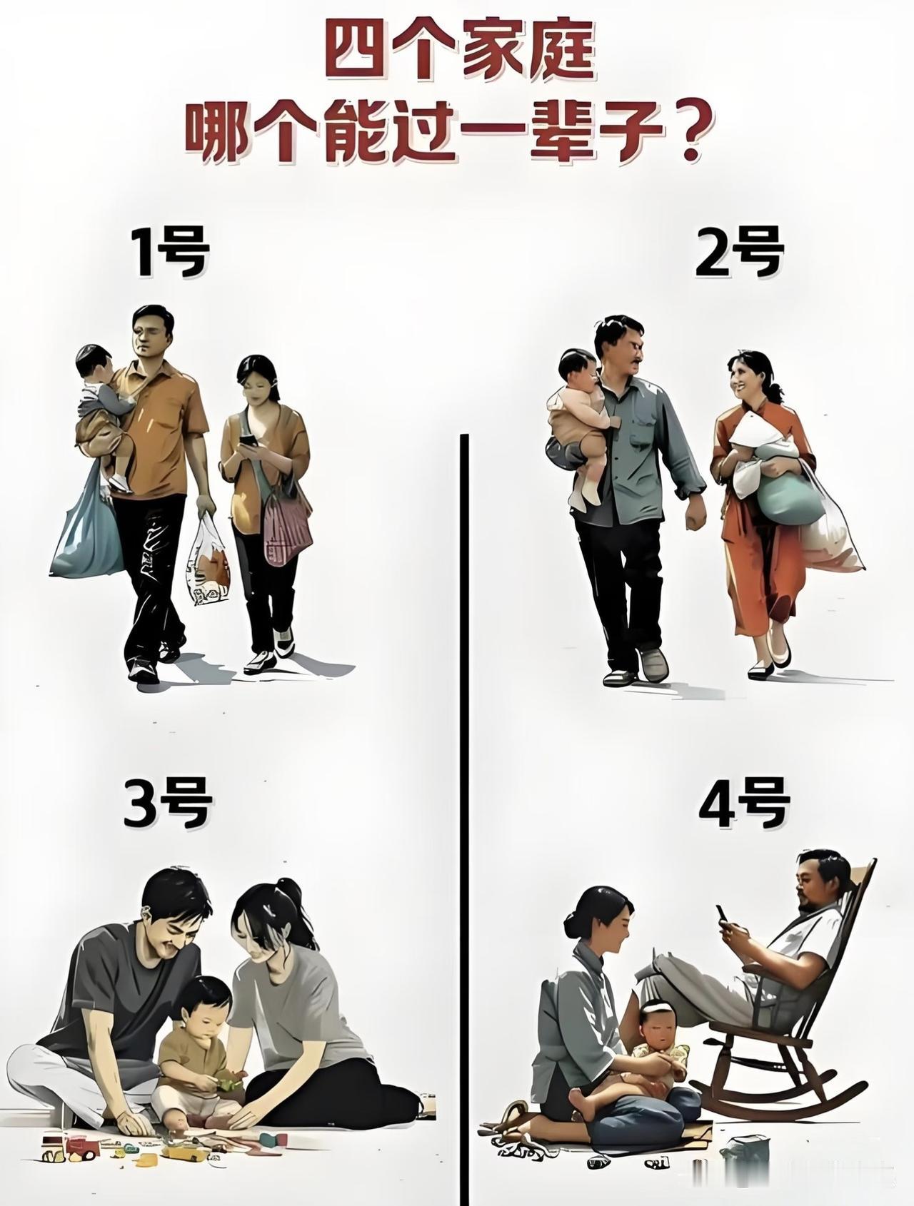 四个家庭，哪一组能过一辈子？
      喜欢哪一组家庭的相处方式，选择一个，看
