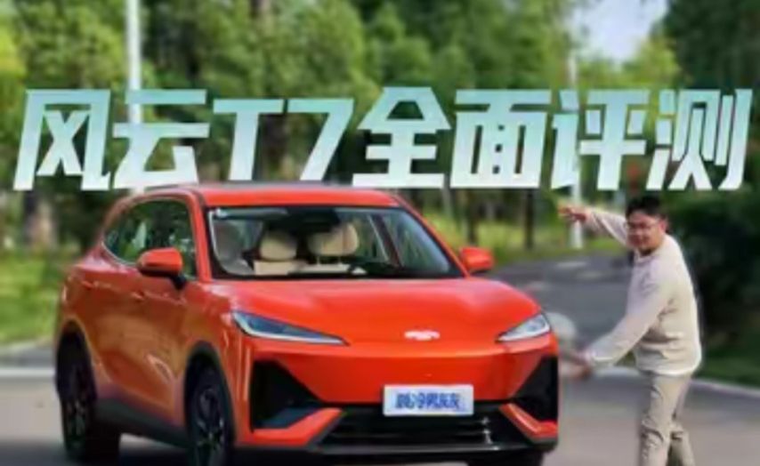 速成车克星？详解风云T7，10万的车，真能满足对电车所有刚需