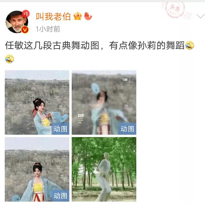 原来孙莉当初被全网吐槽的舞是古典舞。
今日，任敏在新剧里跳的古典舞爆光，有网友表
