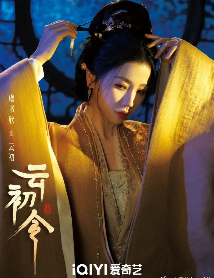 虞书欣 云初令就这个眼神 绝杀 