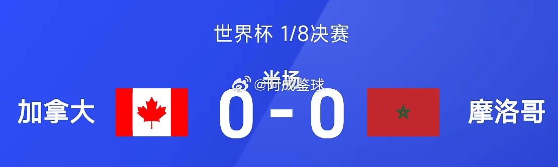 07月05日讯 26赛季世界杯1/8决赛，加拿大迎战摩洛哥。半场战罢，奥卢瓦塞伊