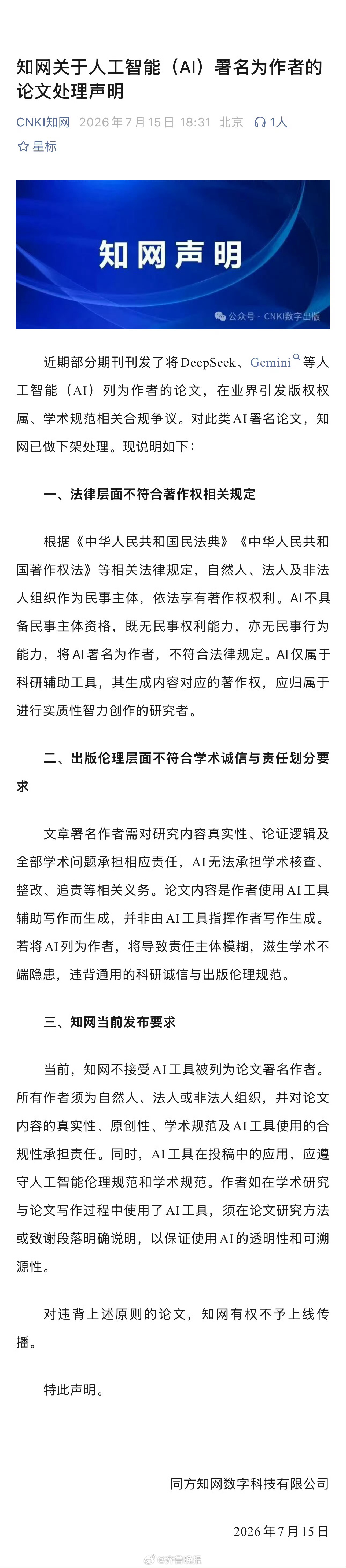 【#知网对AI署名论文已下架处理#】#知网就AI署名论文发声明# 7月15日，同