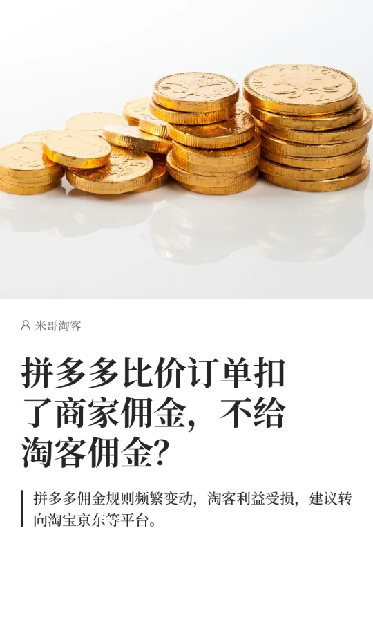 拼多多比价订单扣了商家佣金,但不给淘客！