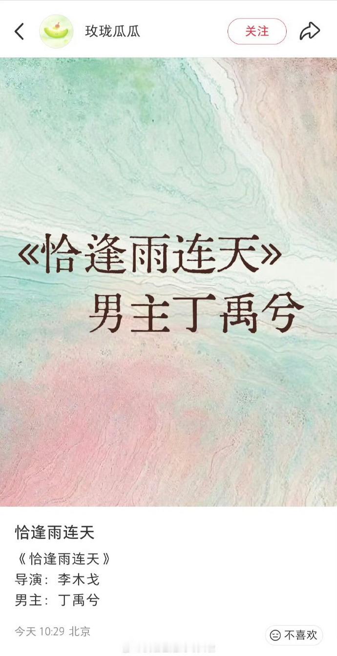 网友对《恰逢雨连天》男主人选期待已久，丁禹兮的出现让不少人觉得选角很贴脸。网传丁