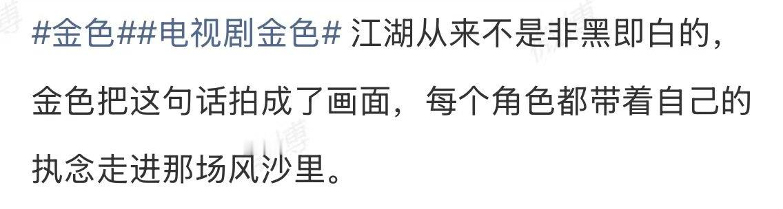 你一句看不懂我连看13集 电视剧金色 有些人看完13集还在骂，但骂的内容从“看不
