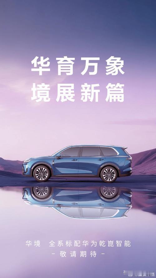 华境S是上汽通用五菱与华为合作开发的首款大六座旗舰SUV，已在2026年4月完成