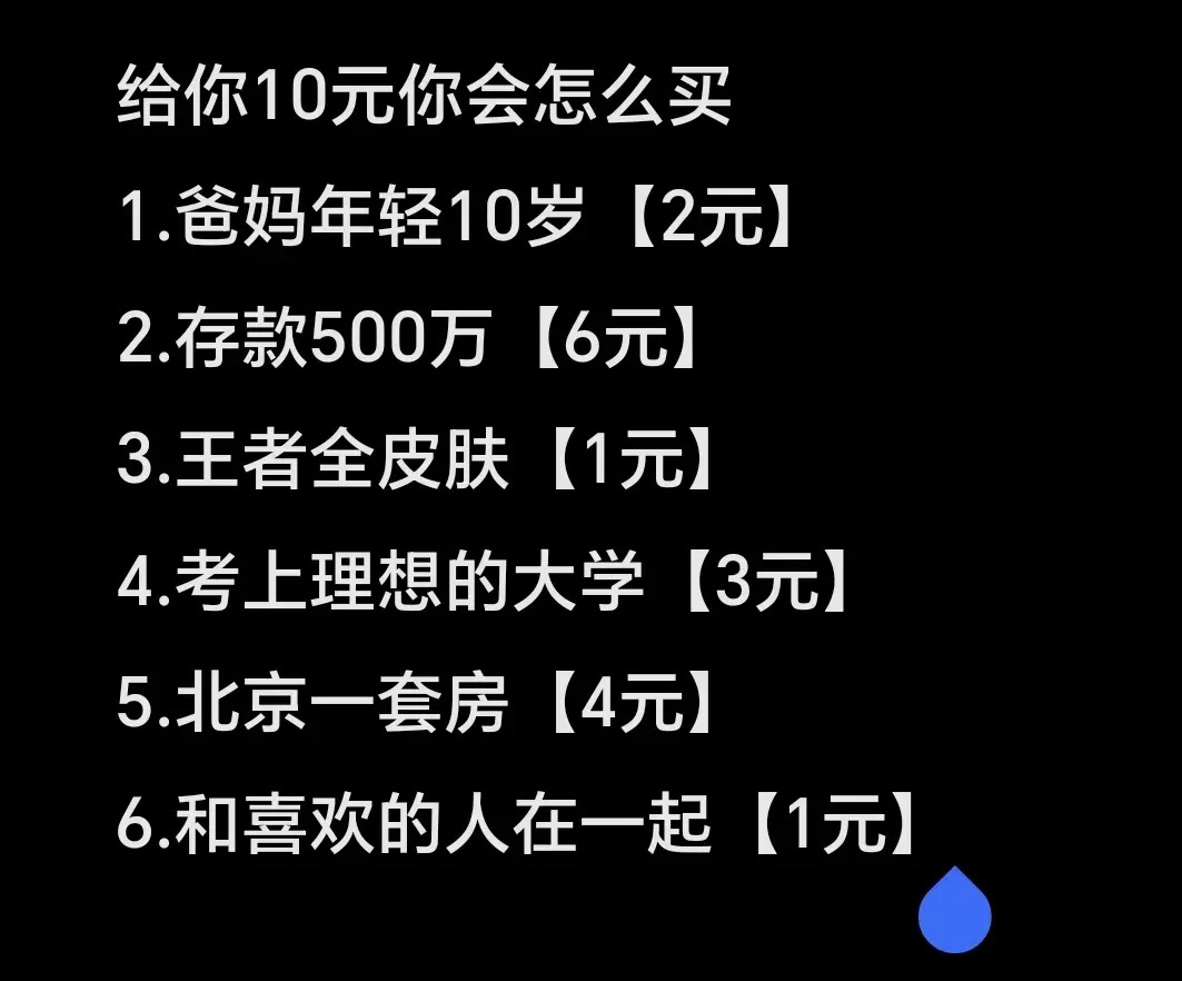 给你10块钱，你会怎么选？ ​​​