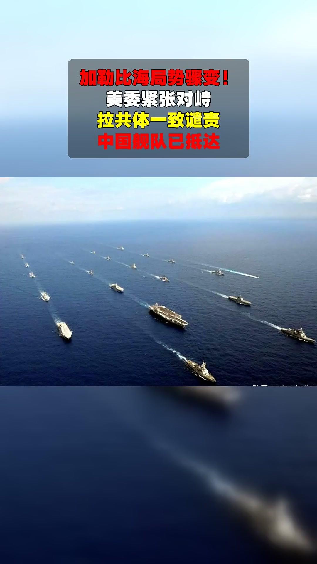 太紧张了！
11月8日委向中俄伊求援，加勒比海剑拔弩张。
谁能想到美洲后院突然成