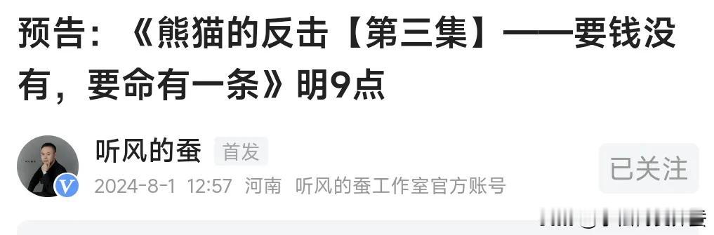 “听风的蚕”可太刚了!

老蚕今天发文预告新节目，题目相当的霸气:《熊猫的反击，