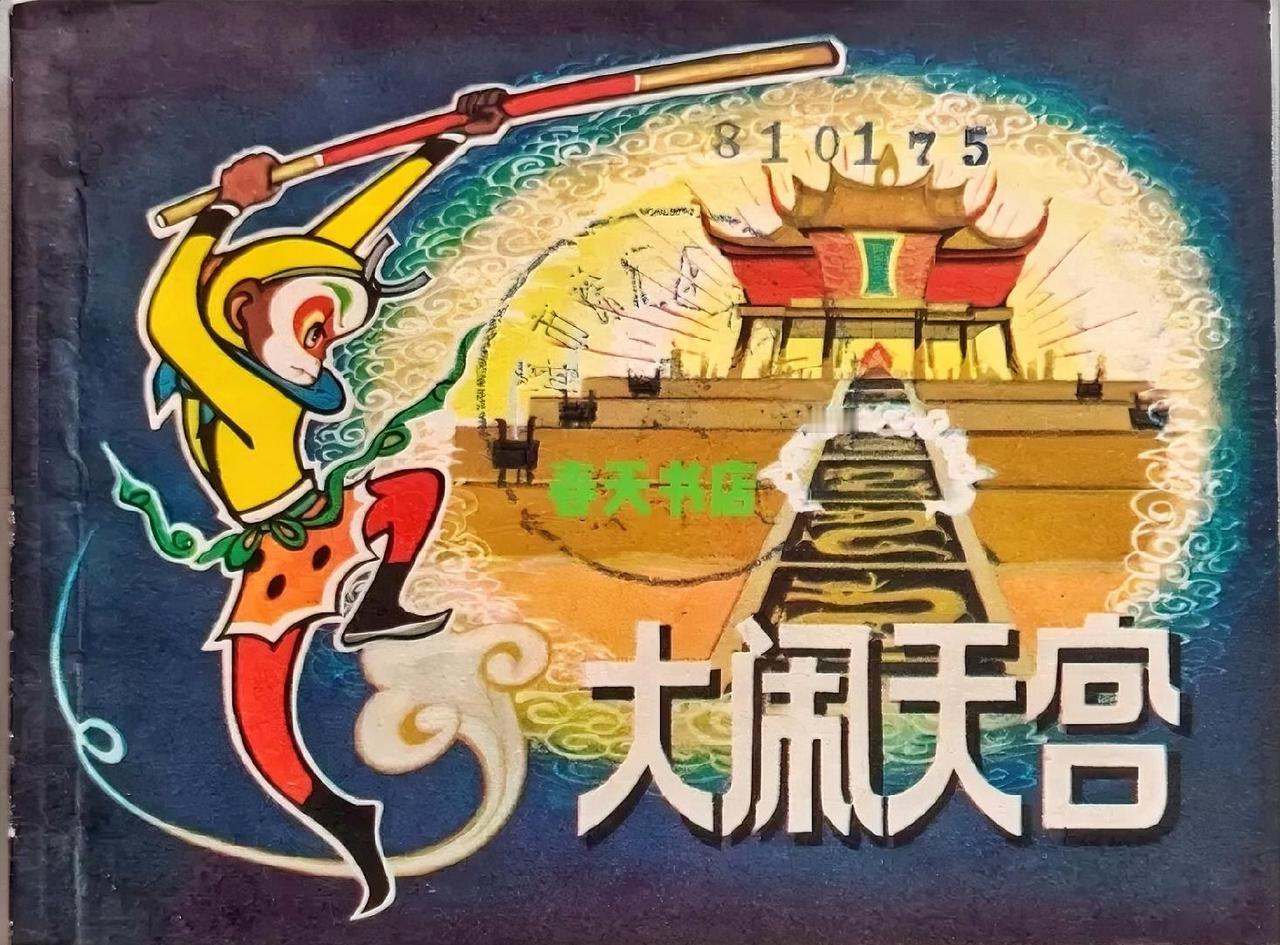 《大闹天宫》连环画
       从家里压箱底的旧书堆，居然翻出了小时候攒了半个