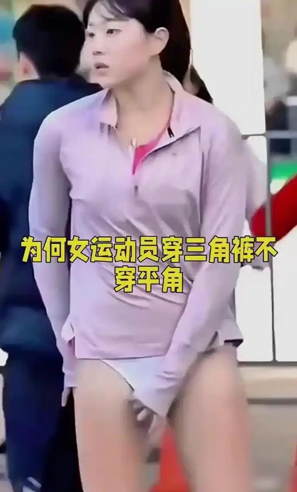 你绝对想象不到，女运动员那个窄到离谱像根绳的三角裤，怎么蹦都不会走光。

靠的压