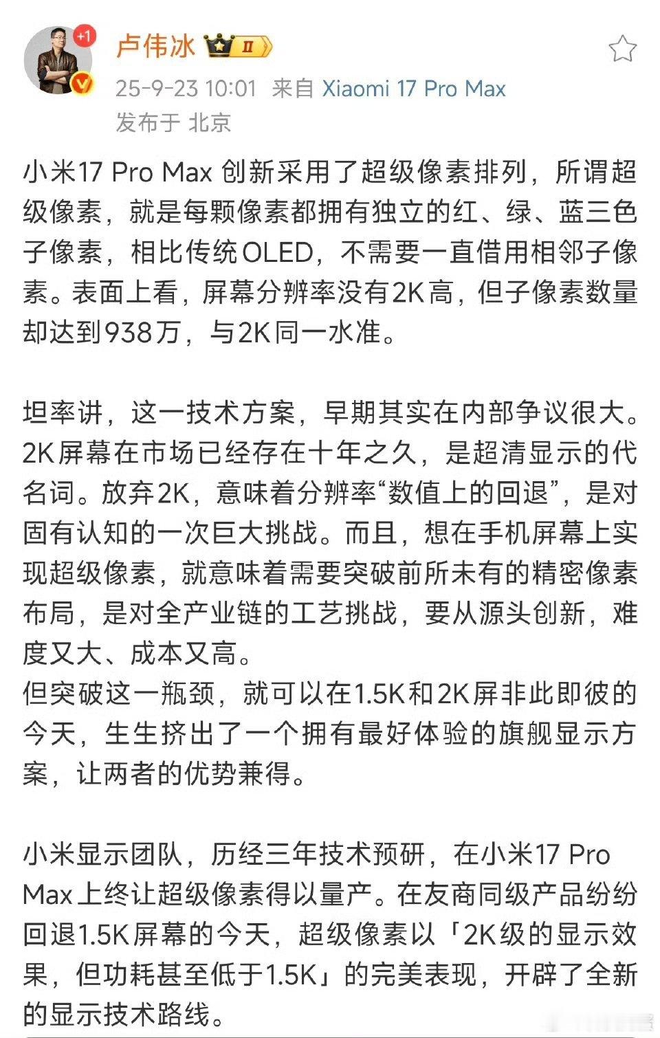 卢伟冰称小米17ProMax开辟全新显示技术小米17 Pro Max屏幕可以说来