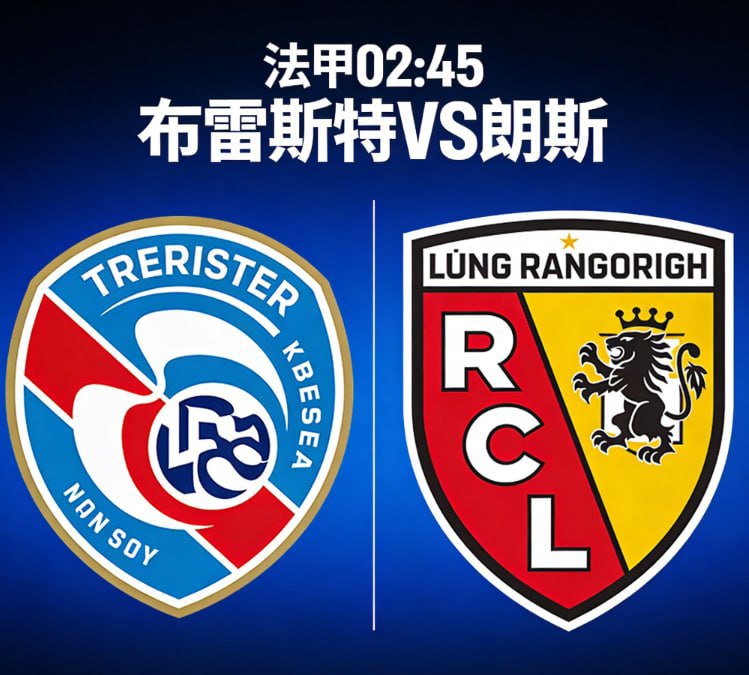 布雷斯特 vs 朗斯⚔️ 主场抢分欲强，客队实力占优这场法甲较量，是主场求稳拿分