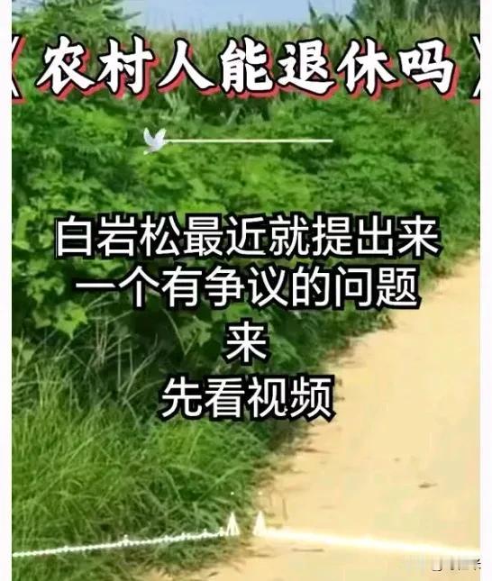 农民要干到什么年纪才能退休?/
在我国农村，好多六七十岁的老人还在地里忙活。对他