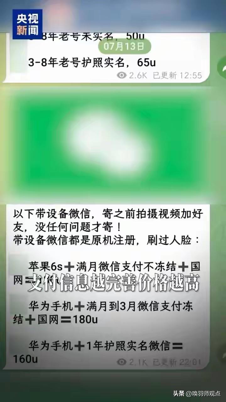 📝 央视曝光“养号工厂”：你的“僵尸号”正被“养肥”，卖给骗子来骗你

202