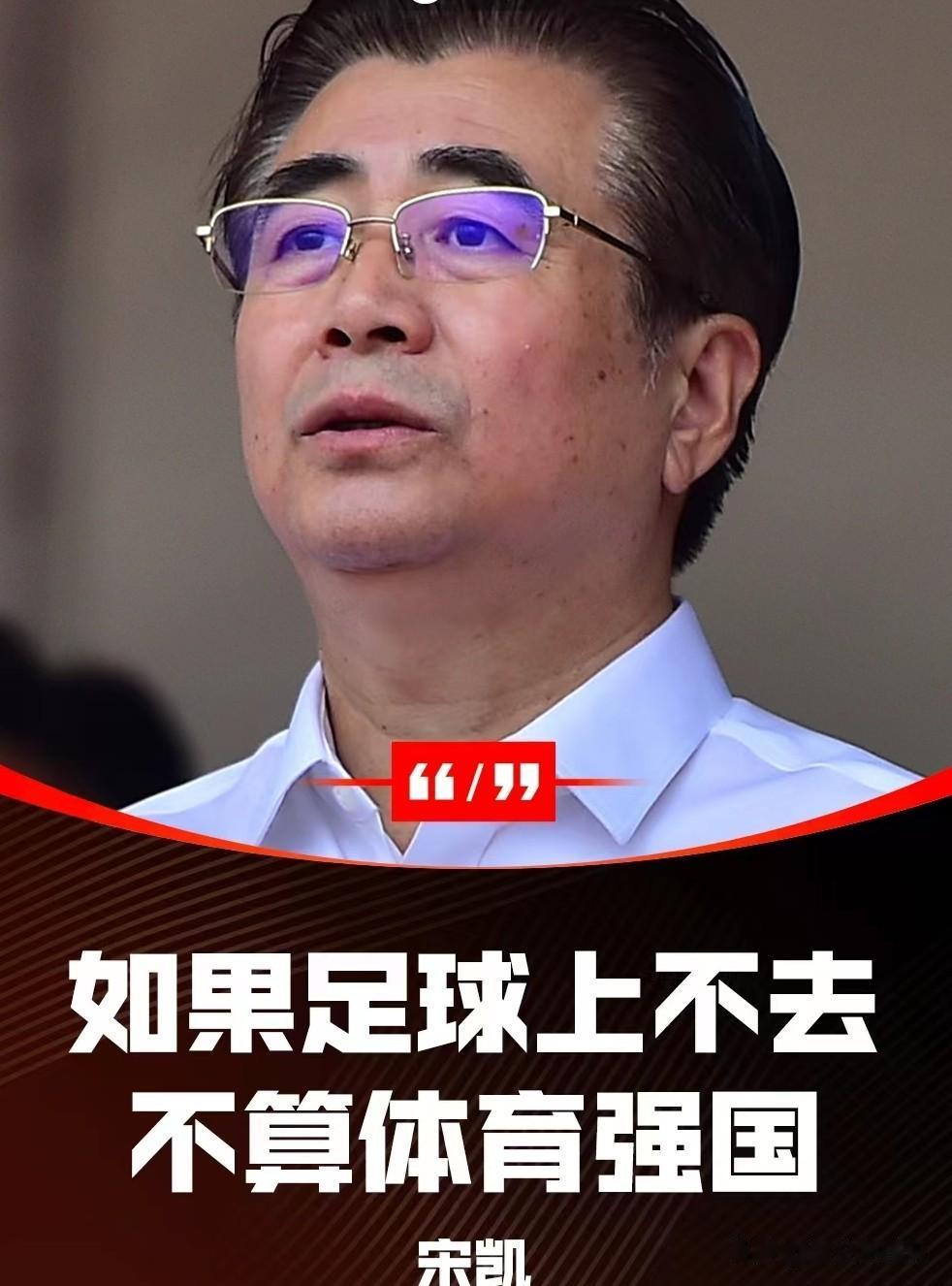 “足球上不去，不算体育强国！”，足协主席宋凯发言引争议！
中国足协主席宋凯在接受