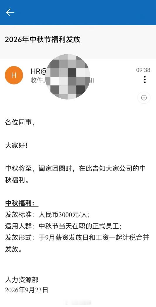 依旧是别人家的公司，中秋福利：每人3000元，什么月饼啥的就不发了。 ​​​