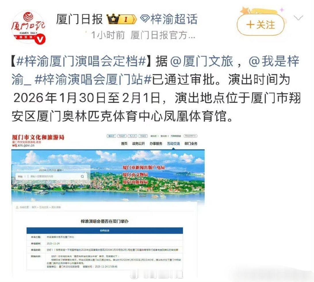 梓渝的厦门演唱会审批通过了，一月三十号到二月一号，连开三场，梓渝这也是很猛啊，第