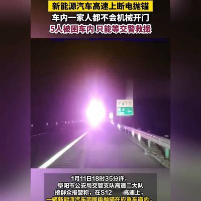 高速惊魂！新能源车突然黑屏，五口人被困金属牢笼

1月11日晚6点35分，安徽阜
