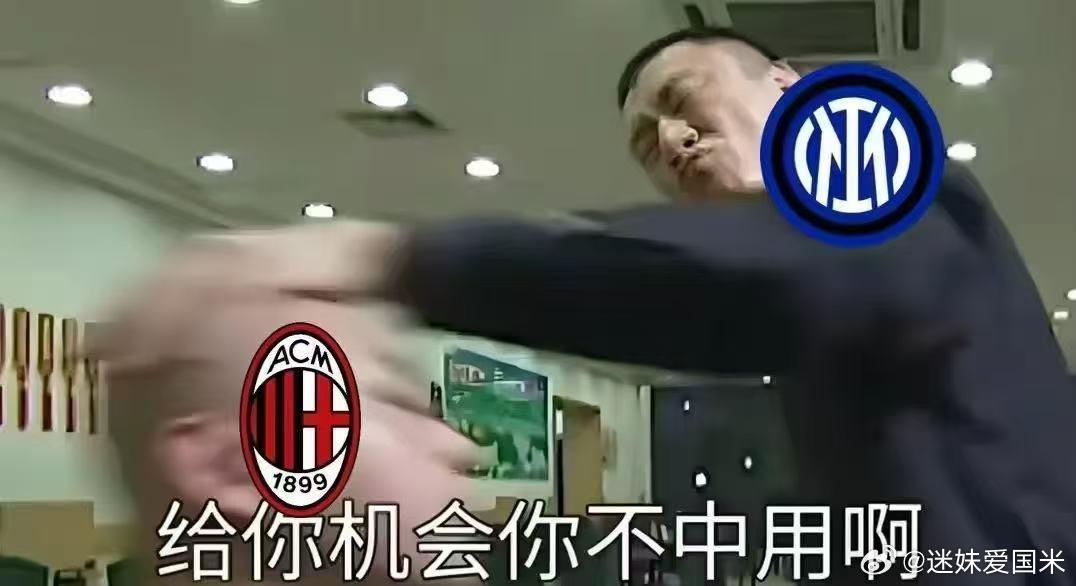 意甲官方：烂泥扶不上墙的废物！国际米兰意甲拉齐奥1比0ac米兰