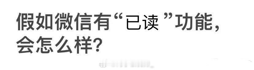 假如微信有“已读”功能会怎么样？  