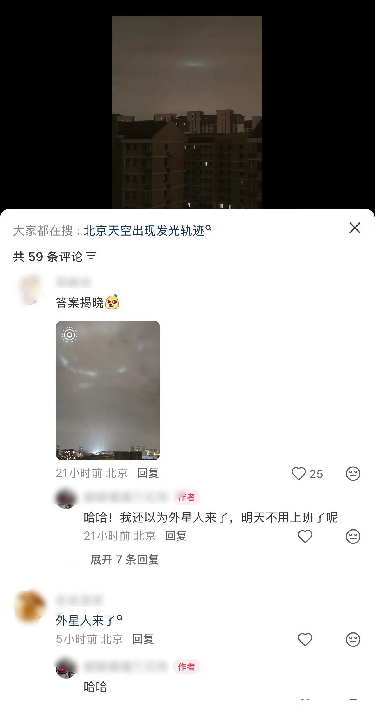汪苏泷不是外星人来了是我来了家人们谁懂啊！北京夜空那道光真不是外星人👽 原来是