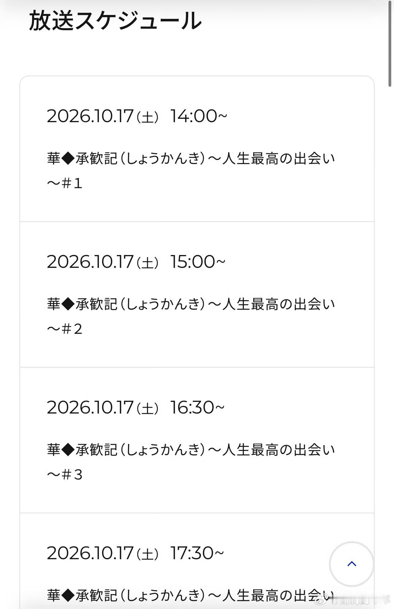 恭喜许凯《承欢记》于2026.10.17在日本Lala Tv下午档上星播出！已累