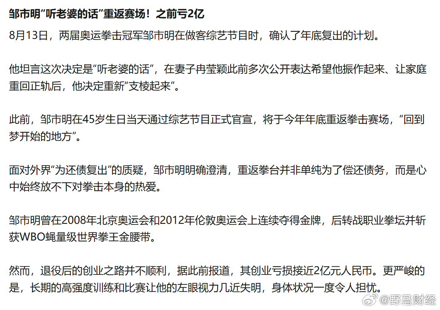 拳王邹市明确认重返赛场：听老婆的话之前创业亏损近2亿元 