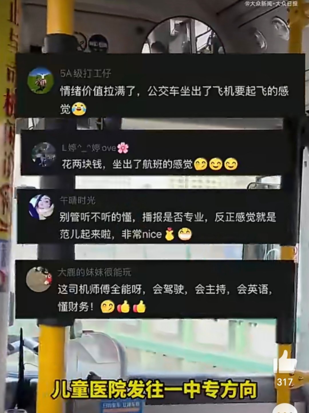 花2块钱坐公交坐出了航班的感觉司机师傅也太会提供情绪价值了，看了视频感觉这位公交
