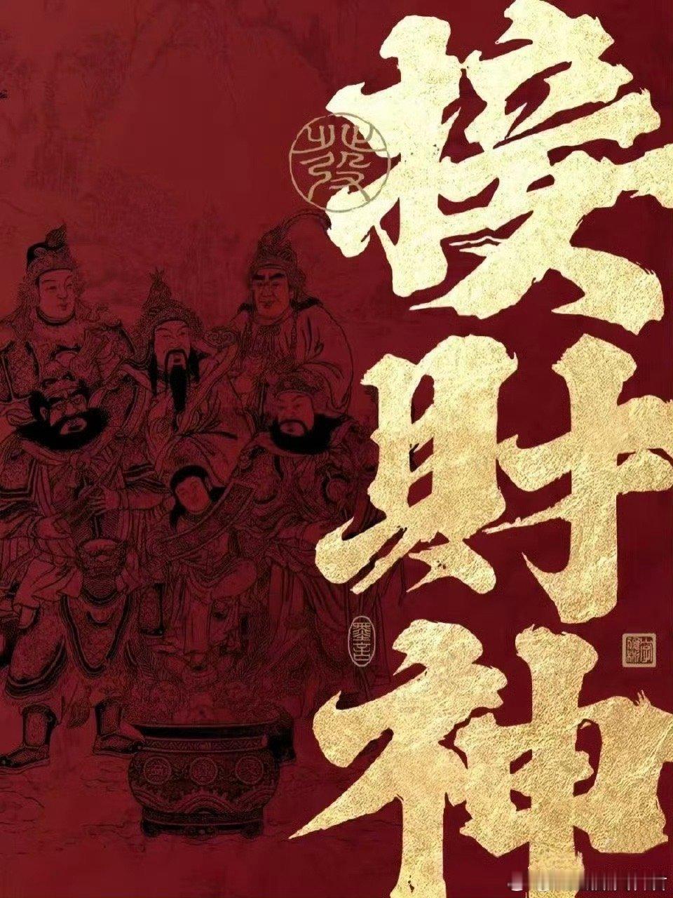 接财神，蛇年大家都发财[抱一抱] 