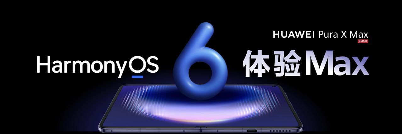 华为Pura X Max性能全面进阶，全系搭载麒麟9030 Pro旗舰芯片，联动