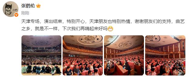 德云社劳模张鹤伦、郎鹤炎天津专场圆满成功。张鹤伦晒出观众席照，并说道：天津专场，