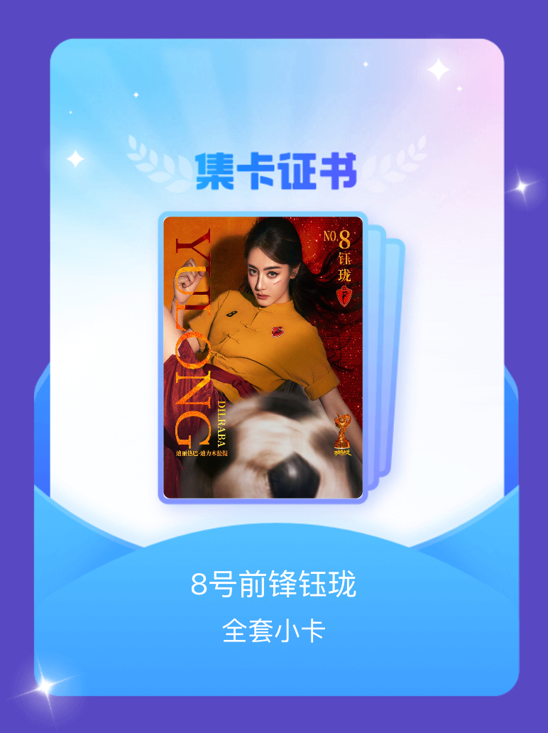 迪丽热巴[超话] 我成功集齐了"8号前锋钰珑"的全套小卡！快来看看我的卡册吧~点