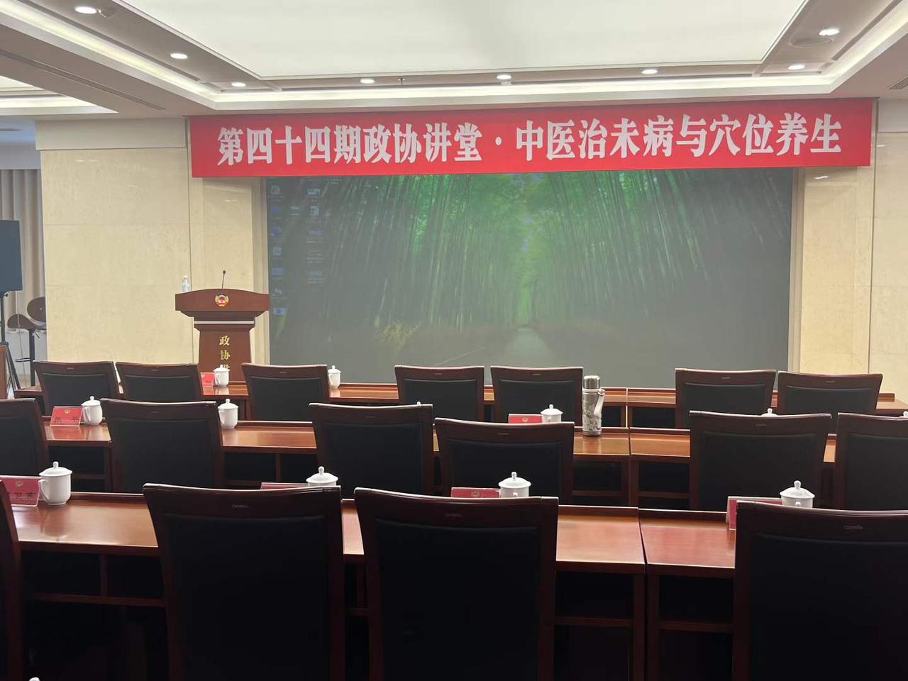 第四十四期政协讲堂·中医治未病与穴位养生
学习知识我是最积极的，第一个到。
图文