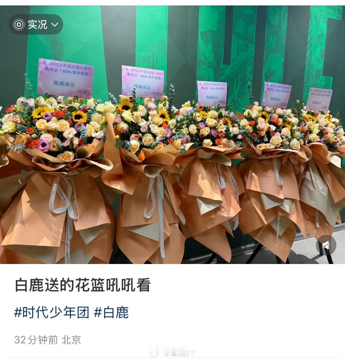 看到白鹿给时代少年团送花，六束代表六周年。