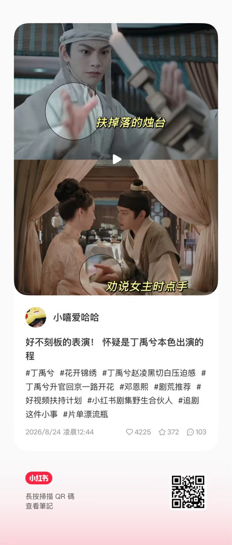 丁禹兮花开锦绣 、丁禹兮﻿赵凌 这条切片安利很好兮兮很多落地和演出细节都划了重点